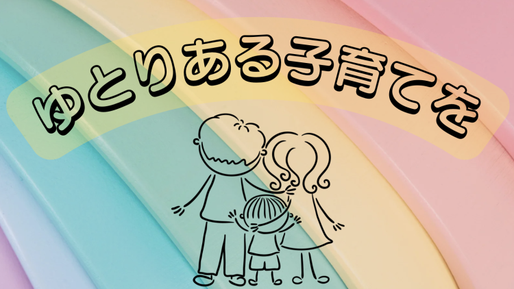 ゆとりある子育てを